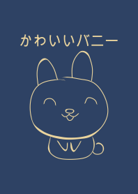 かわいいバニー.