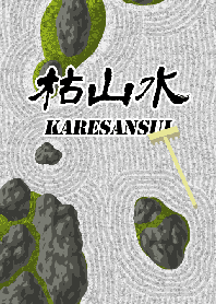 枯山水-karesansui-