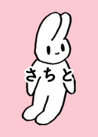 「さちと」by ねこロック