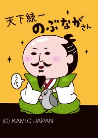 天下統一のぶながさん