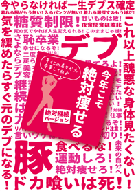 超ダイエット宣言 -絶対継続バージョン-