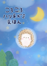 ころころハリネズミ絵本 #水彩タッチ