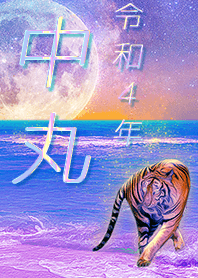 ✿中丸さん専用✿2022を幸運に導く月海と虎