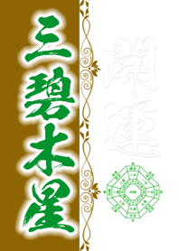 三碧木星＝2023年開運＝