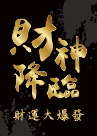 財神爺降臨 財運大爆發