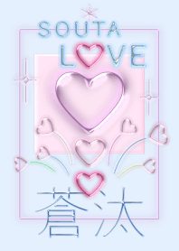 LOVE蒼汰