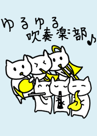 ゆるゆる吹奏楽部