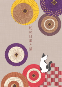 蛇の目傘と猫 ー秋色ー