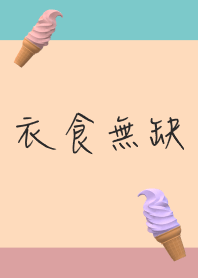 多種口味冰淇淋-牙齒-主題43-牙醫-乾淨簡單