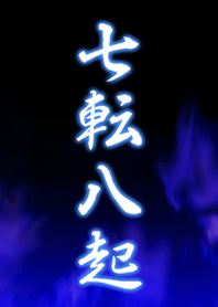 七転八起