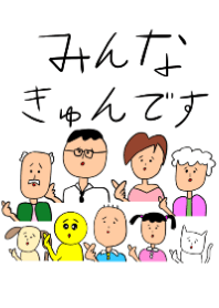 みんなきゅんです