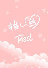 ☆推し色 Red☆