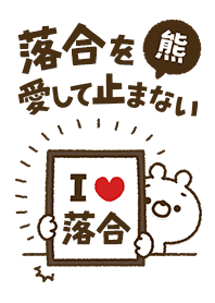 [Ochiai] I love bears and never stop