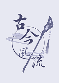 古今風流