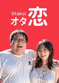 オタ恋着せかえ