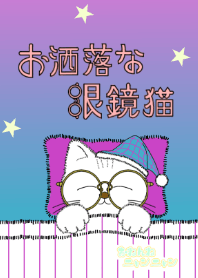 お洒落な眼鏡猫(おねんねニャンニャンver.)
