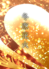 冬恋花火-Golden
