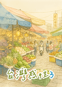 台灣感性3｜菜市場篇2025 LET'S DRAW