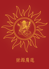 象頭神: 財源廣進