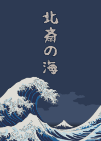 北斎の海 + ベージュ