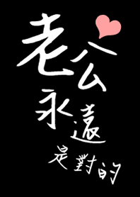 老公，永遠是對的