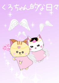 くろちゃん的な日々