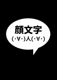 顔文字着せかえ[黒]
