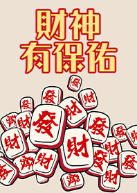 趣味招財麻將-財神有保佑9 米白色