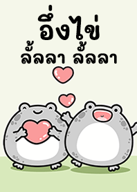 อึ่งไข่ลั้ลลา!