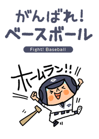 がんばれ！ベースボール