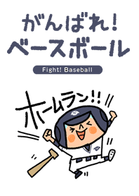 Fight! Baseball