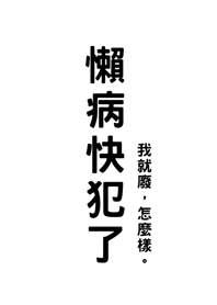 懶病快犯了(純白色)