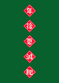 年後要減肥！(森林綠色)