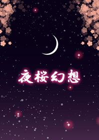 夜桜幻想