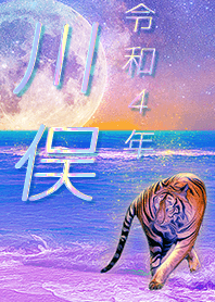 [Kawamata2] FortuneMoonTiger2022