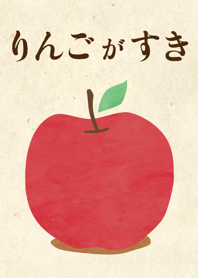 りんごがすき