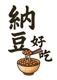 納豆好吃-白色