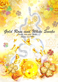 金運上昇 ゴールドバラと白蛇5