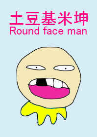 土豆基米坤
