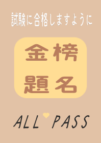 考生歐趴糖ALL PASS金榜題目【極簡奶茶風】