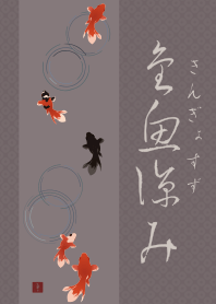 [改] 納涼金魚02 + 灰色