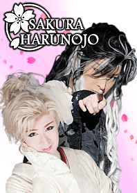 劇団花吹雪★桜春之丞 love