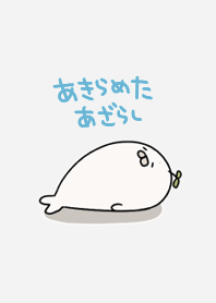 あきらめたあざらし #pop