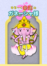 ゆる〜く幸運のガネーシャ様