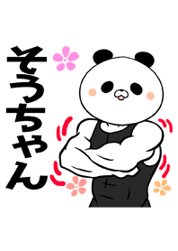 そうちゃん専用筋肉パンダの名前着せかえ