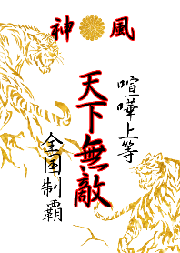 特攻服～天下無敵～ 喧嘩上等