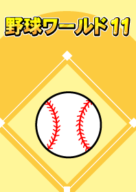 野球ワールド　パート11