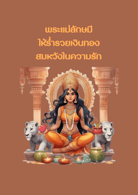 พระแม่ลักษมีให้เงินและความรัก