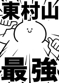 Strongest rabbit[HIGASHIMURAYAMA]