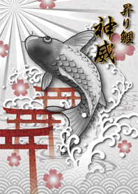 昇り鯉 -神威-